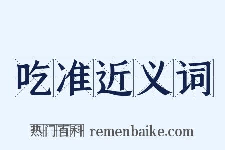 吃准近义词是什么意思的图片